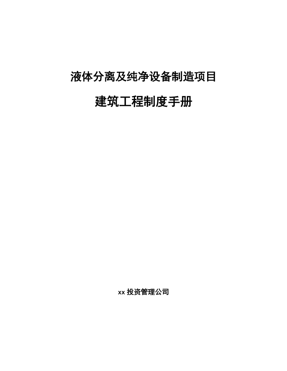 液体分离及纯净设备制造项目建筑工程制度手册